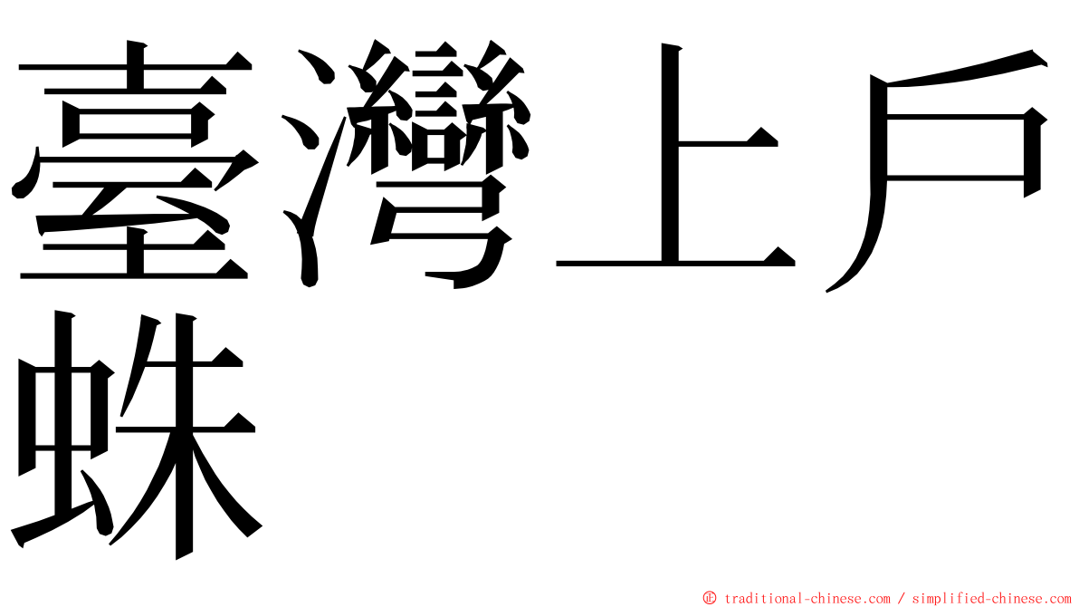 臺灣上戶蛛 ming font