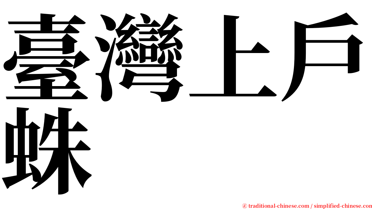 臺灣上戶蛛 serif font