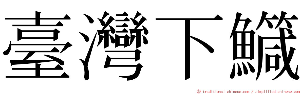 臺灣下鱵 ming font