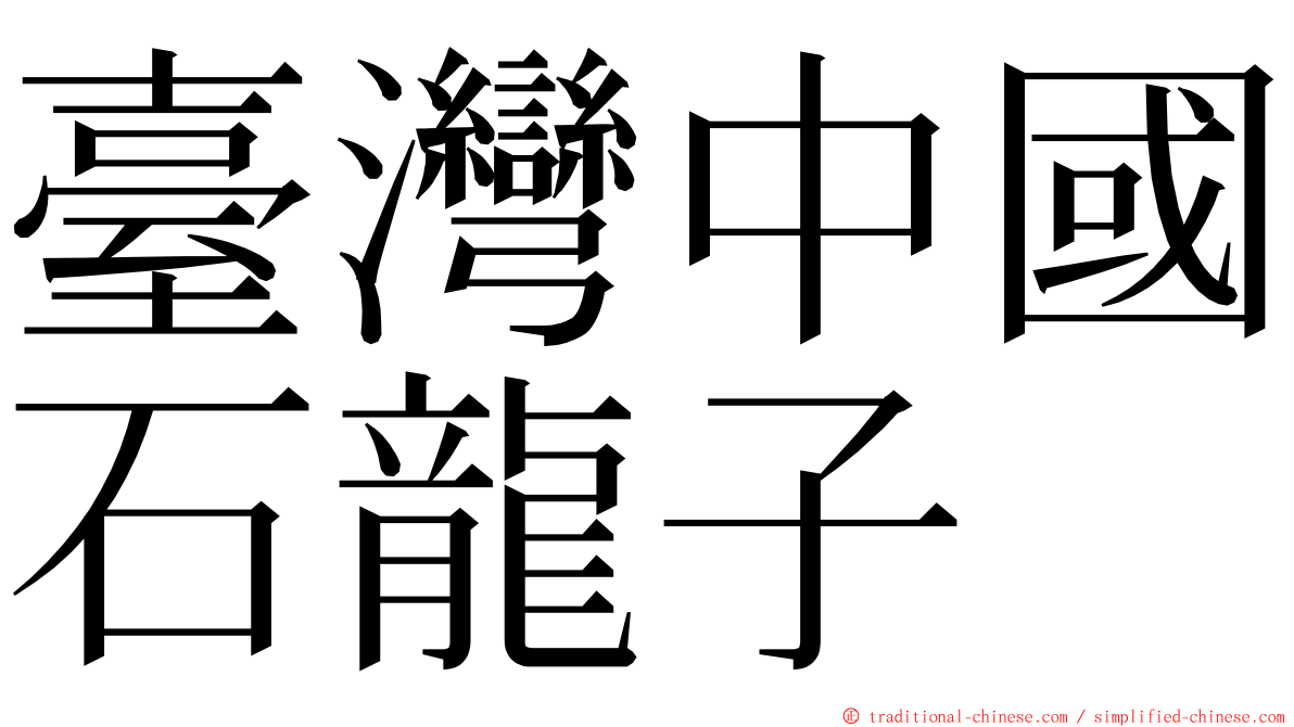 臺灣中國石龍子 ming font