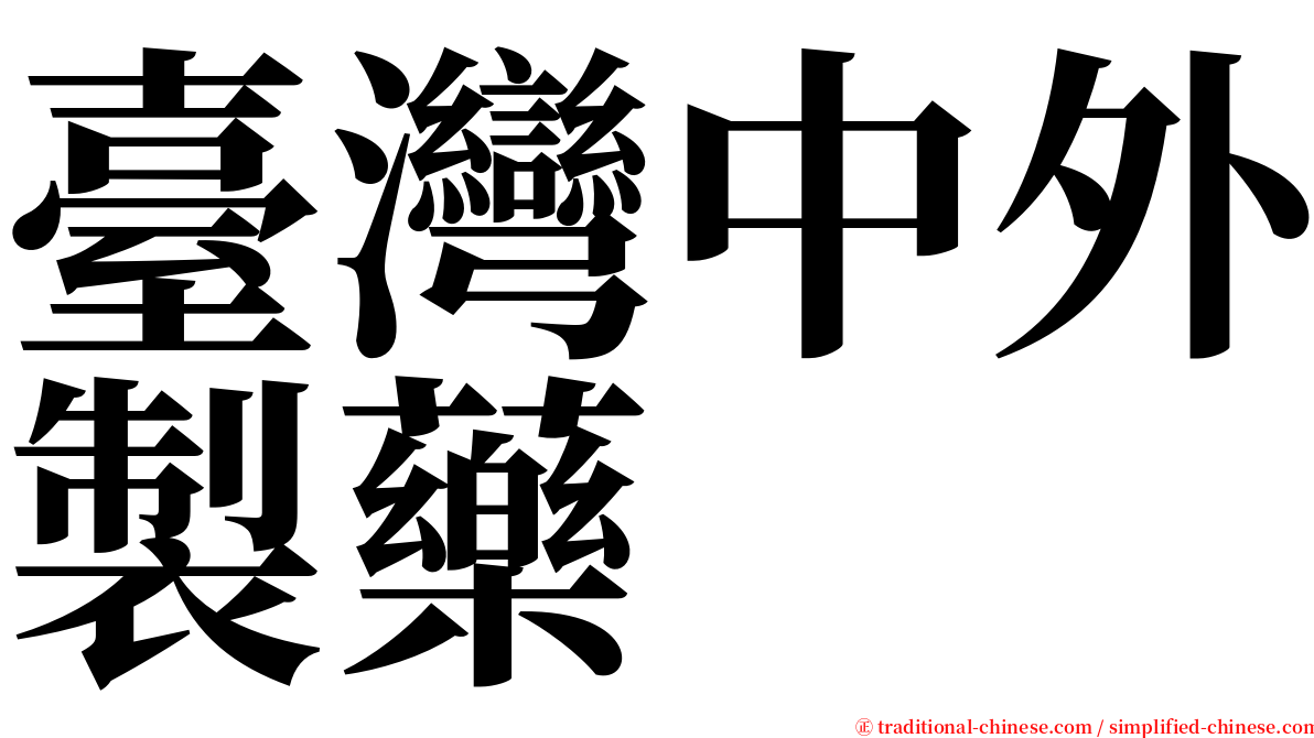 臺灣中外製藥 serif font
