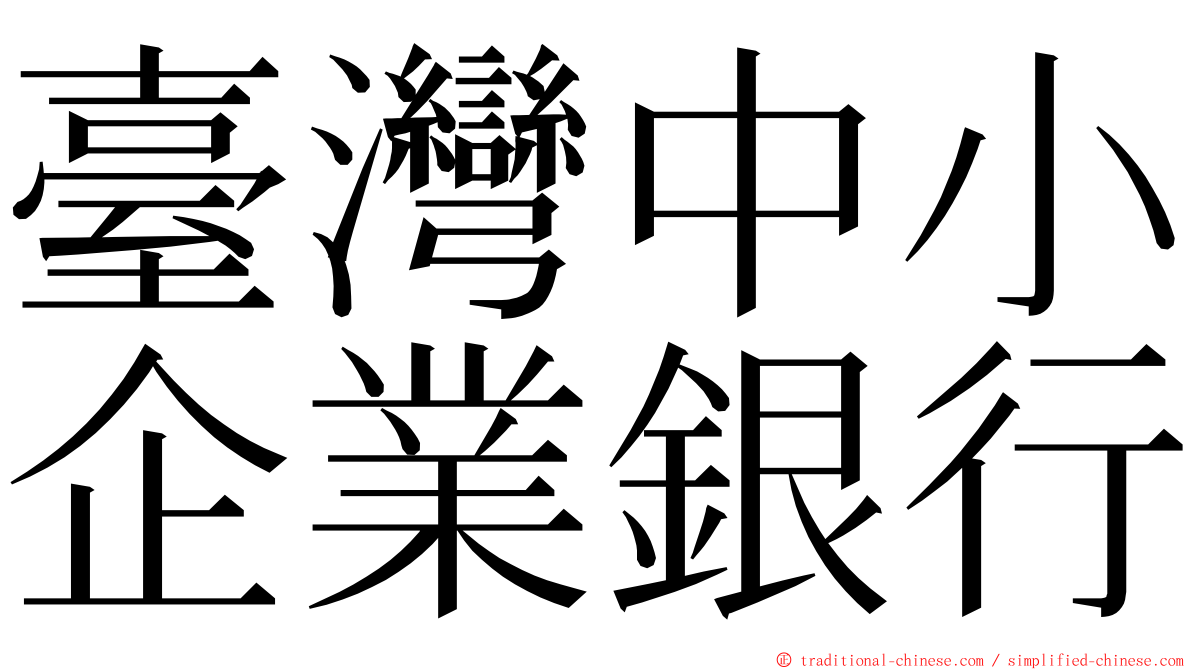 臺灣中小企業銀行 ming font