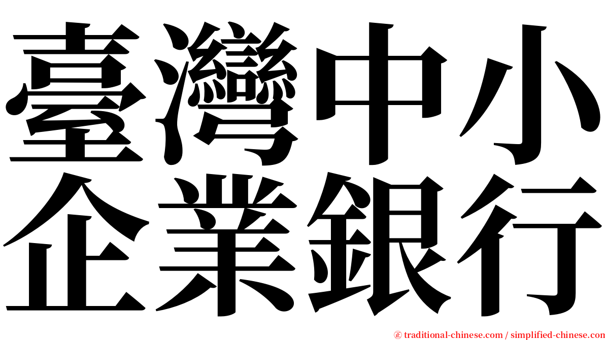 臺灣中小企業銀行 serif font