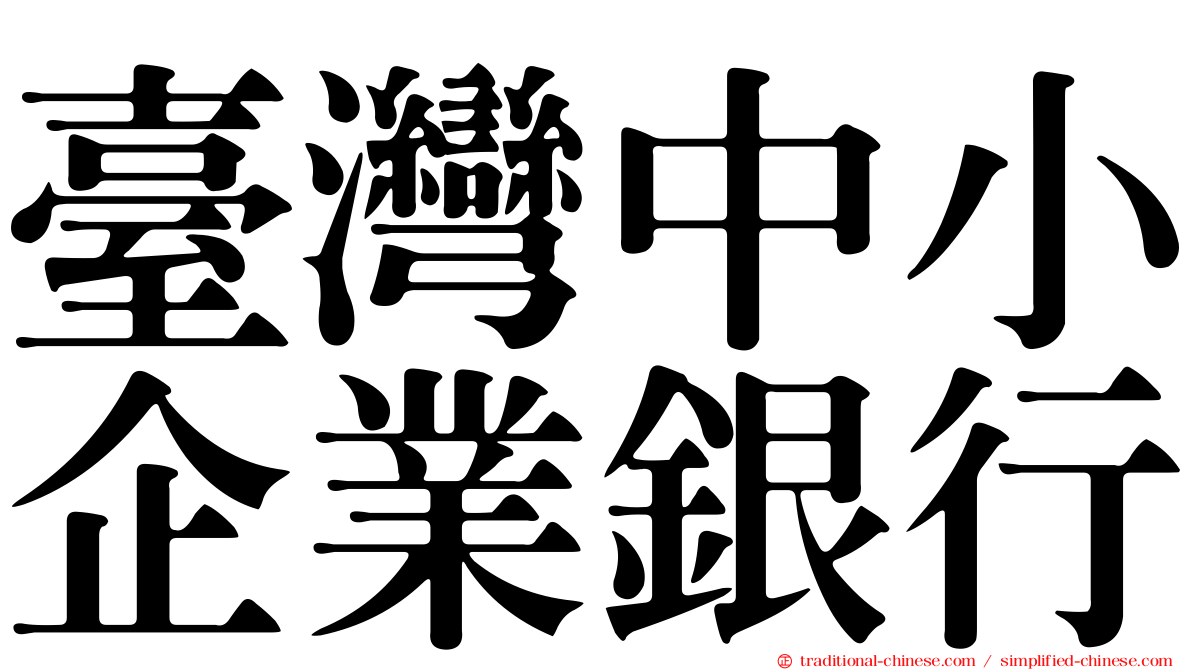 臺灣中小企業銀行