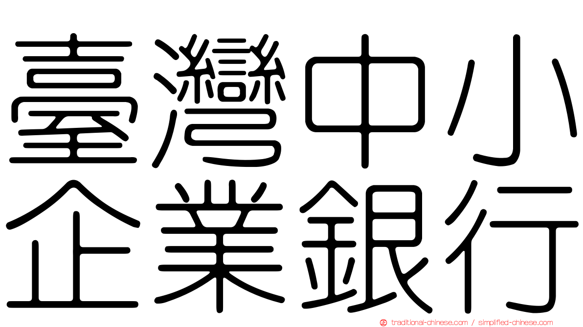臺灣中小企業銀行