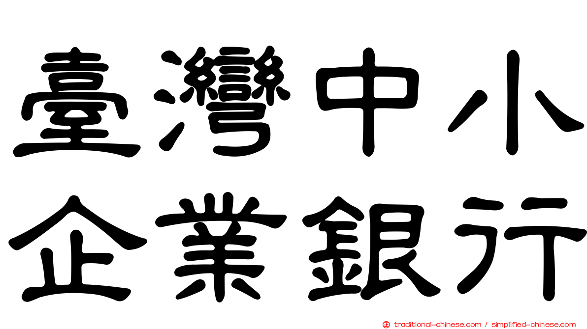 臺灣中小企業銀行