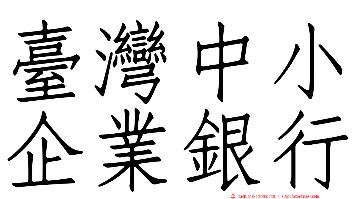 臺灣中小企業銀行