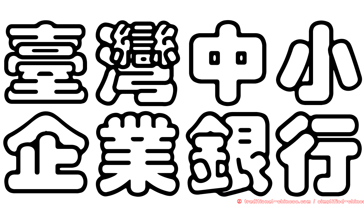 臺灣中小企業銀行