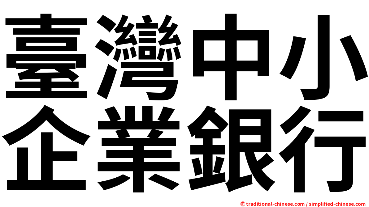 臺灣中小企業銀行