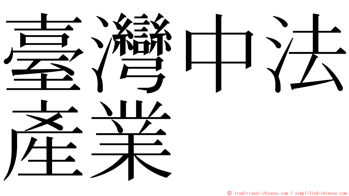 臺灣中法產業 ming font