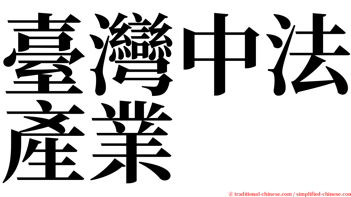 臺灣中法產業 serif font
