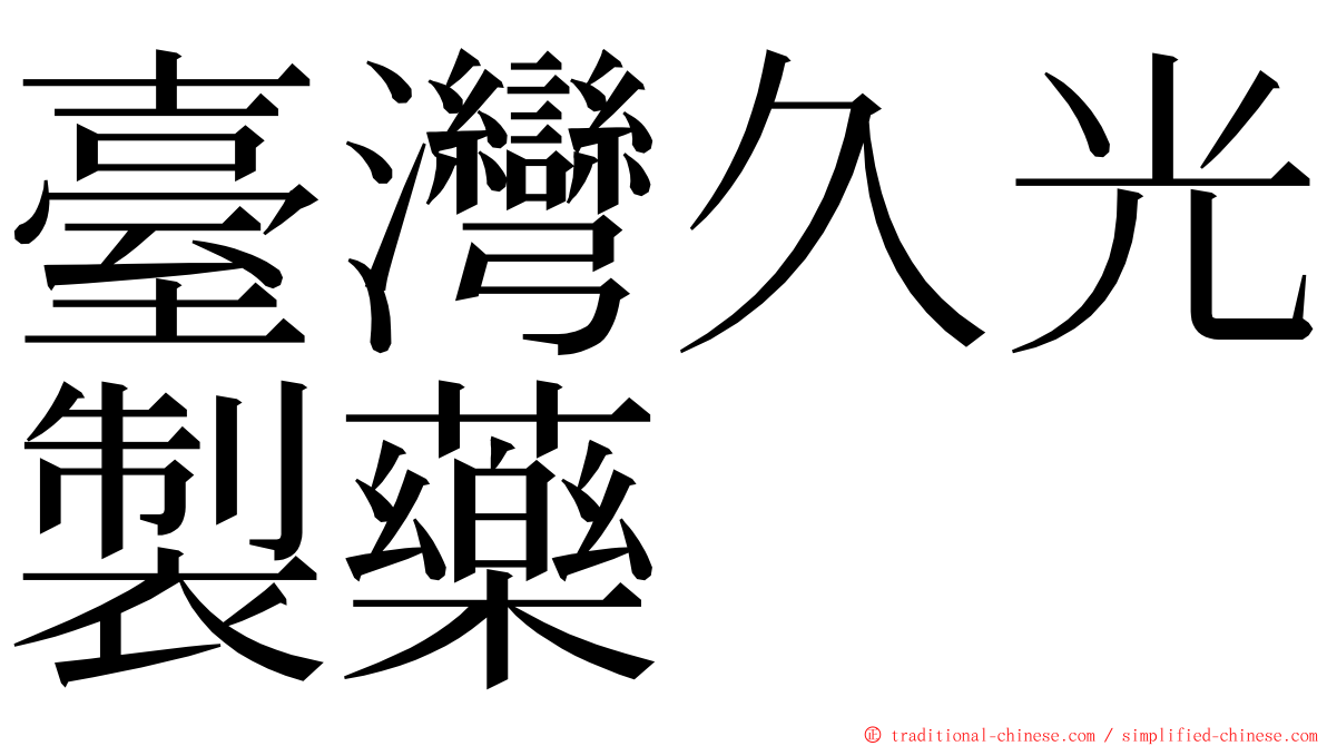 臺灣久光製藥 ming font