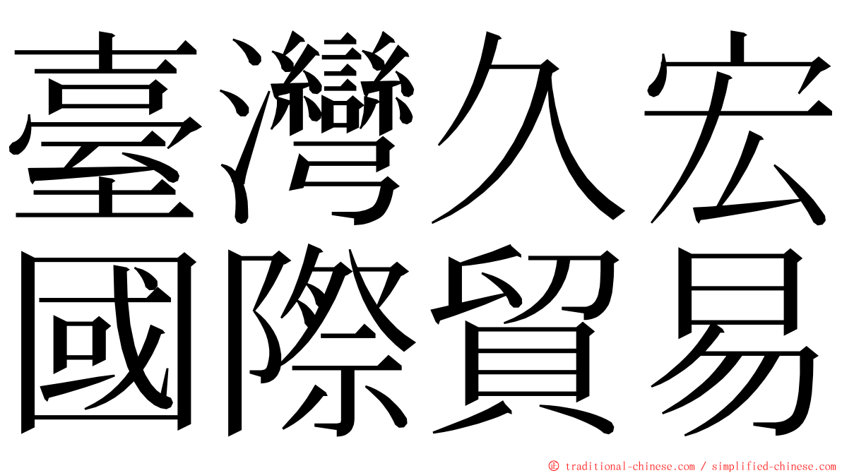 臺灣久宏國際貿易 ming font