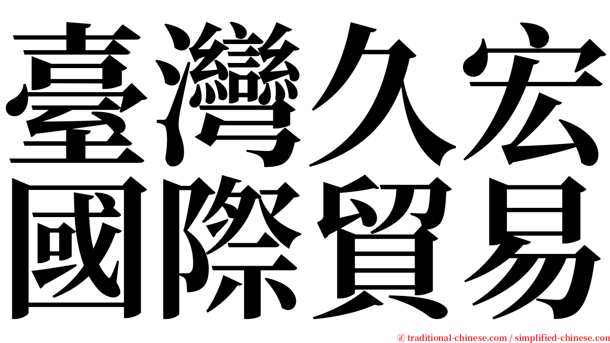 臺灣久宏國際貿易 serif font