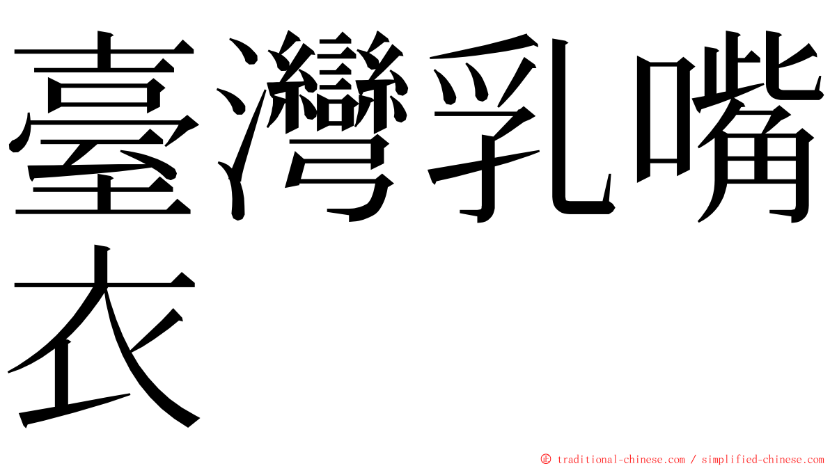 臺灣乳嘴衣 ming font