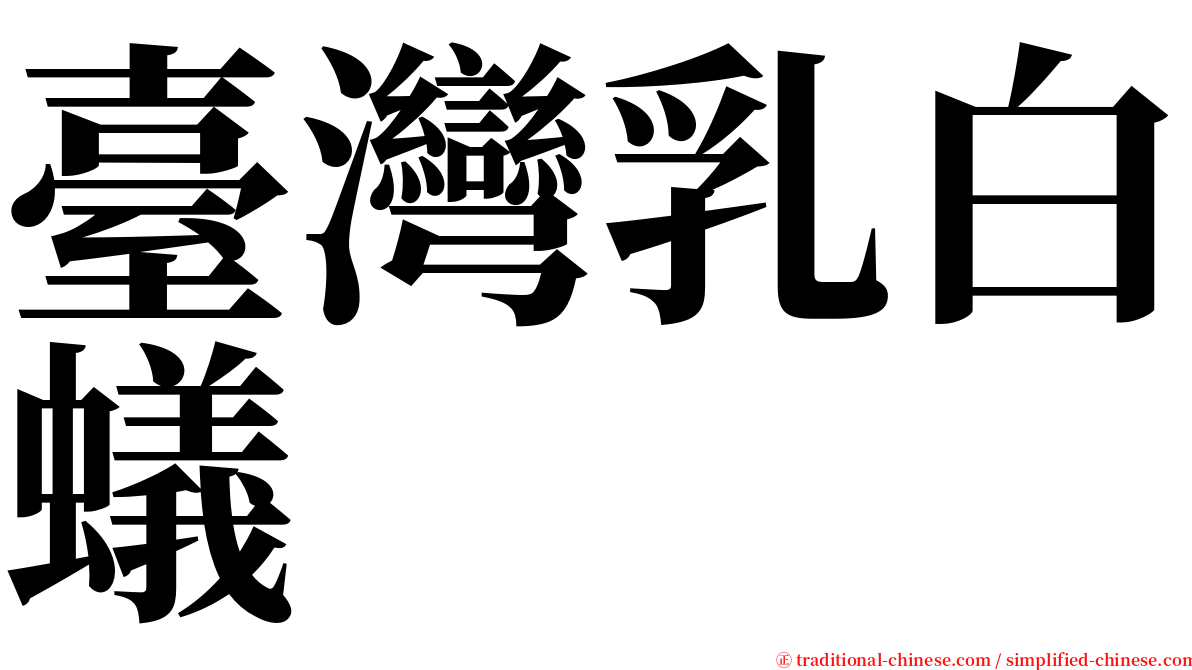 臺灣乳白蟻 serif font