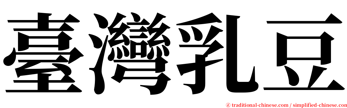 臺灣乳豆 serif font