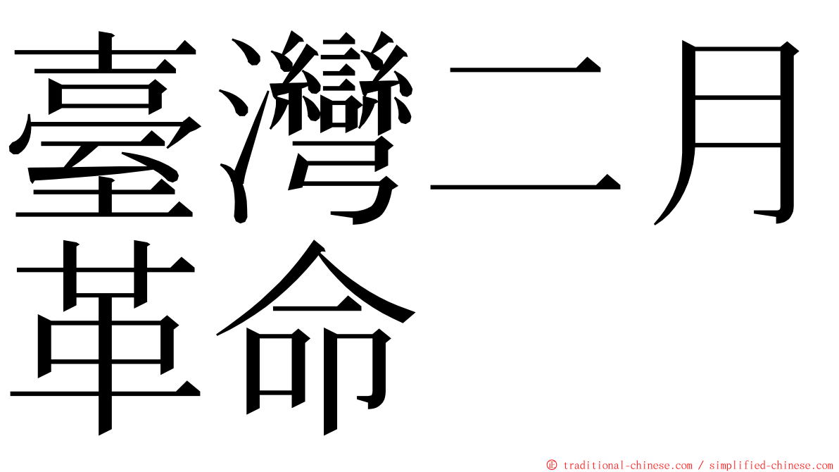 臺灣二月革命 ming font