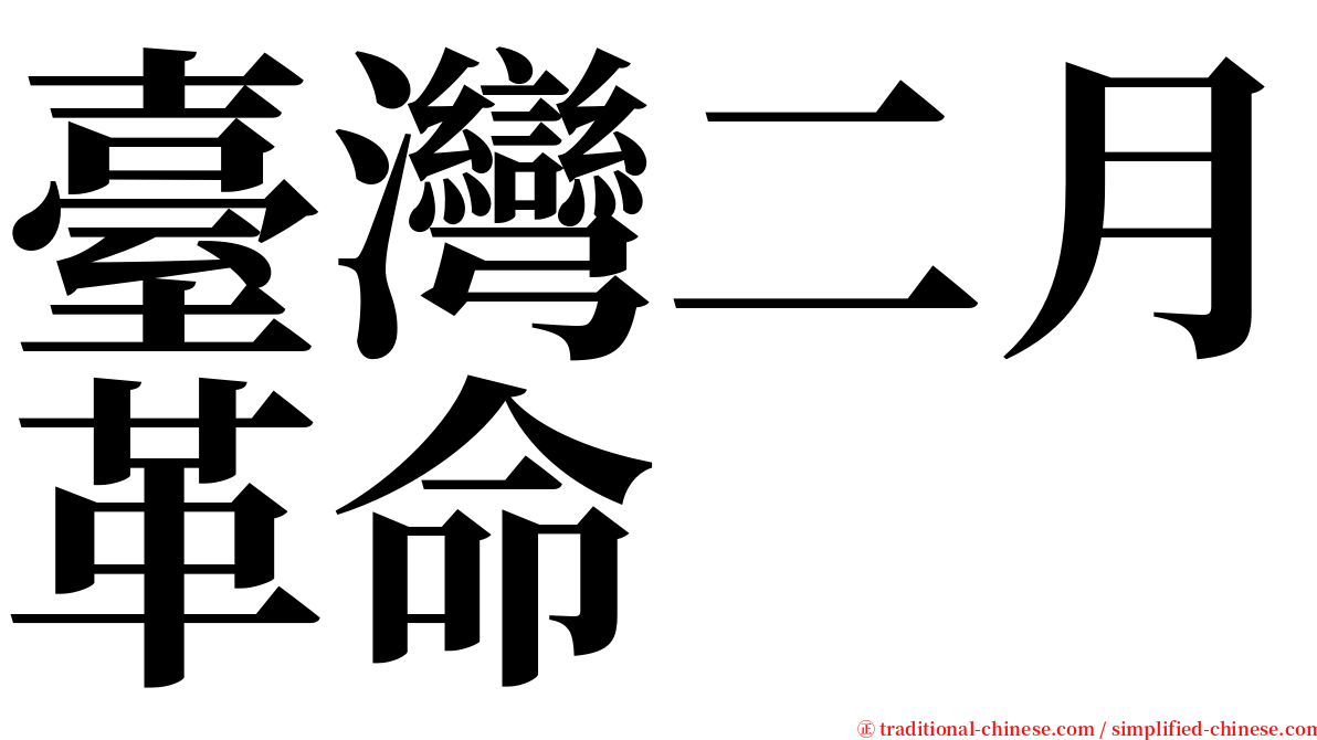 臺灣二月革命 serif font