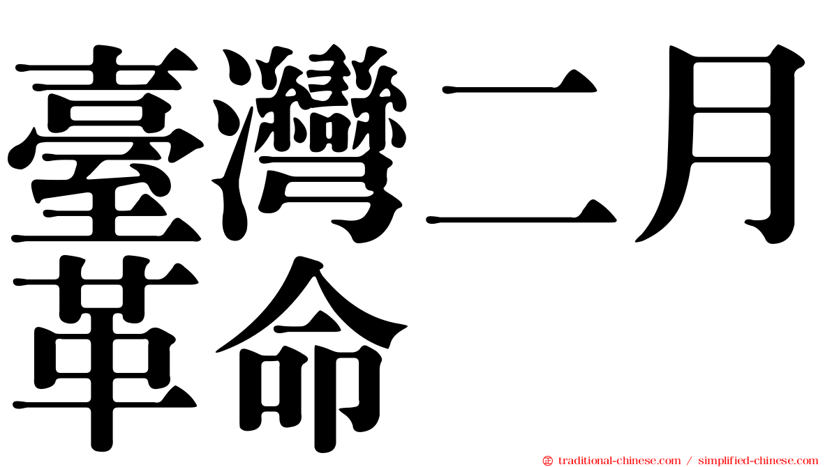 臺灣二月革命