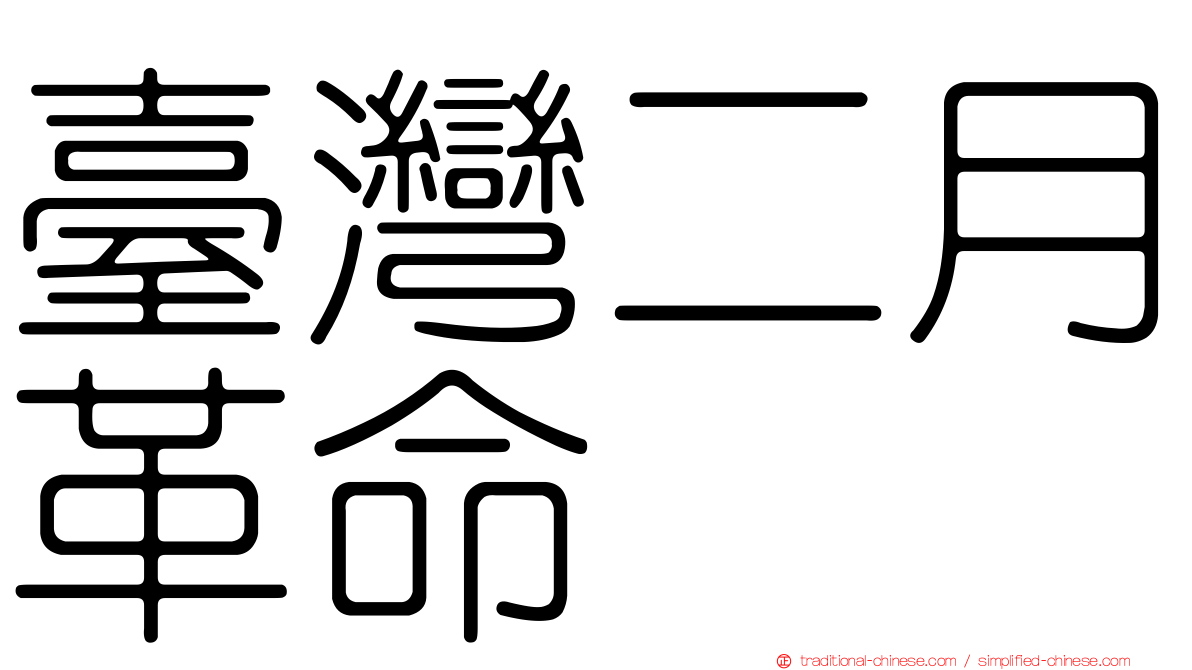 臺灣二月革命