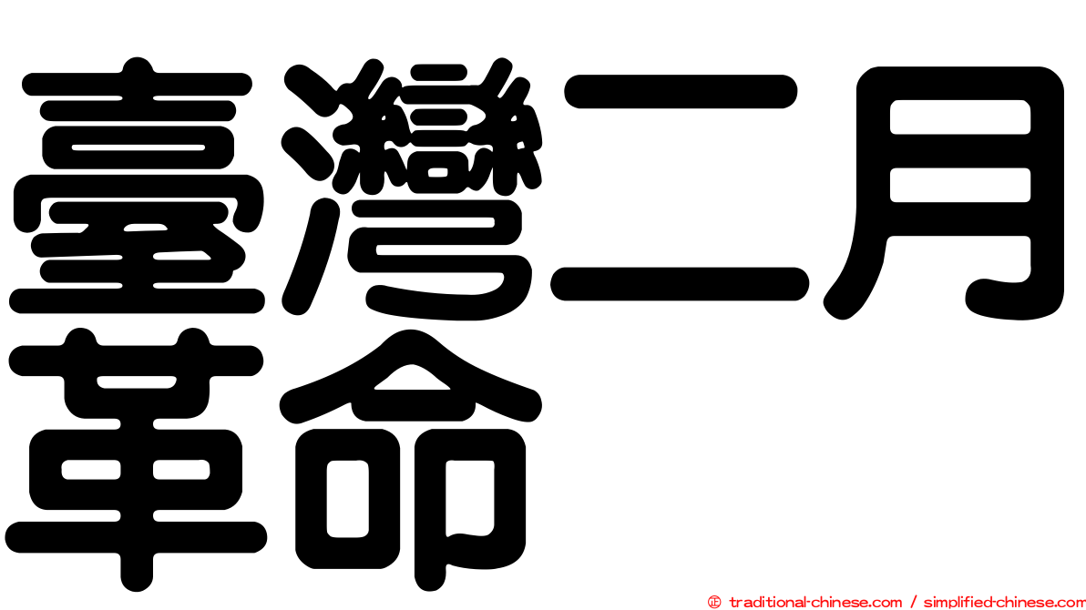 臺灣二月革命