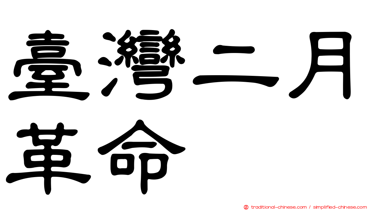 臺灣二月革命