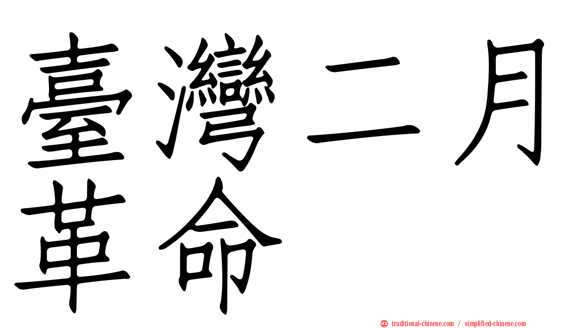 臺灣二月革命