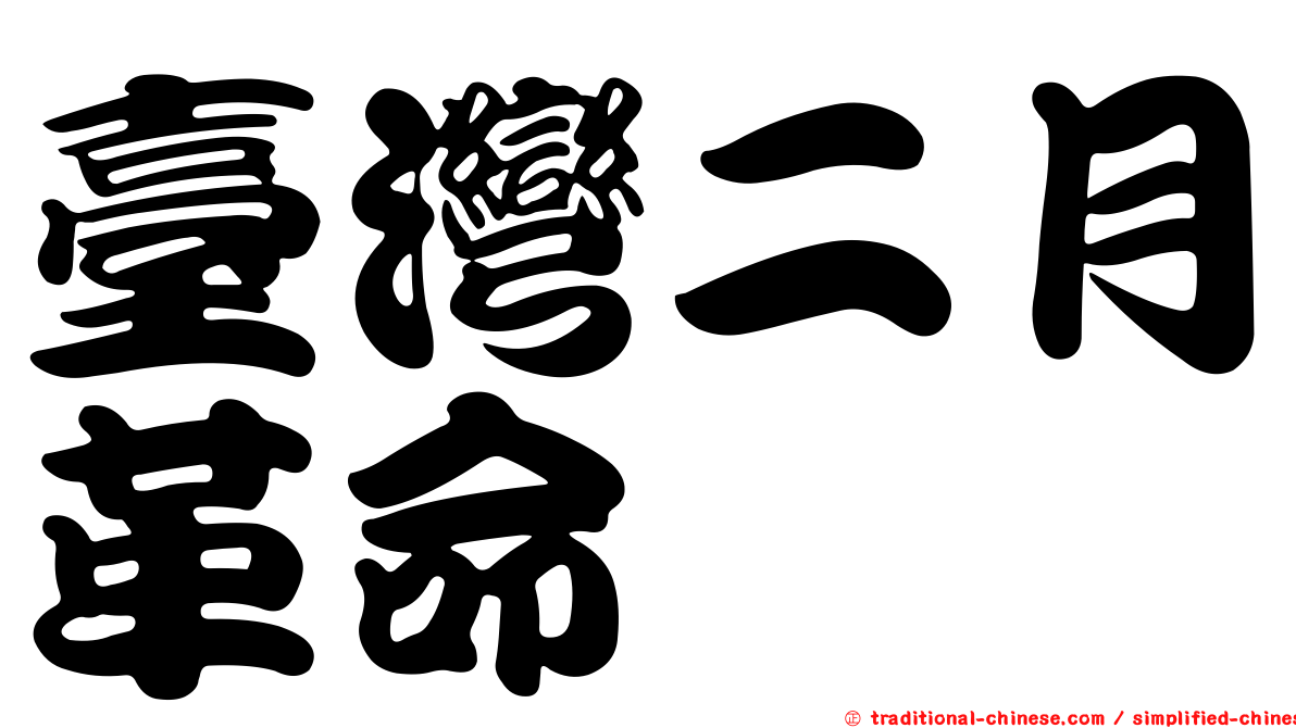 臺灣二月革命