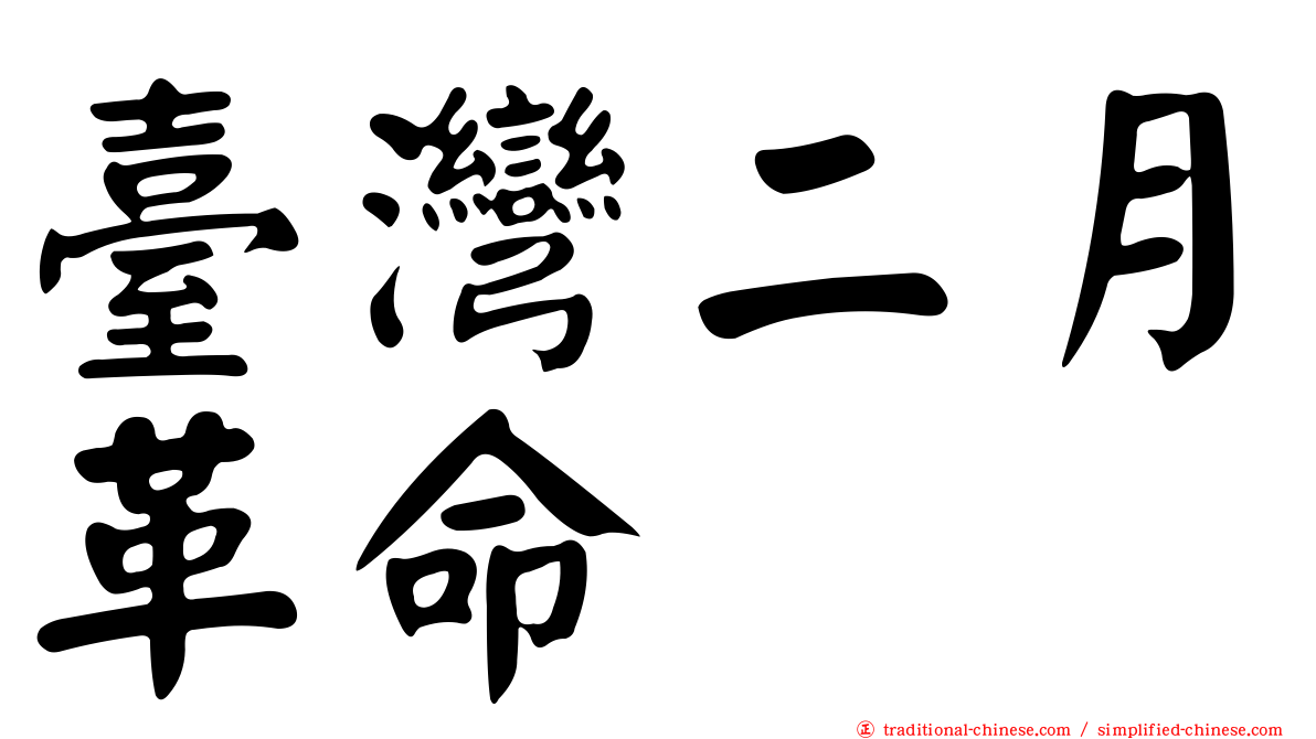 臺灣二月革命