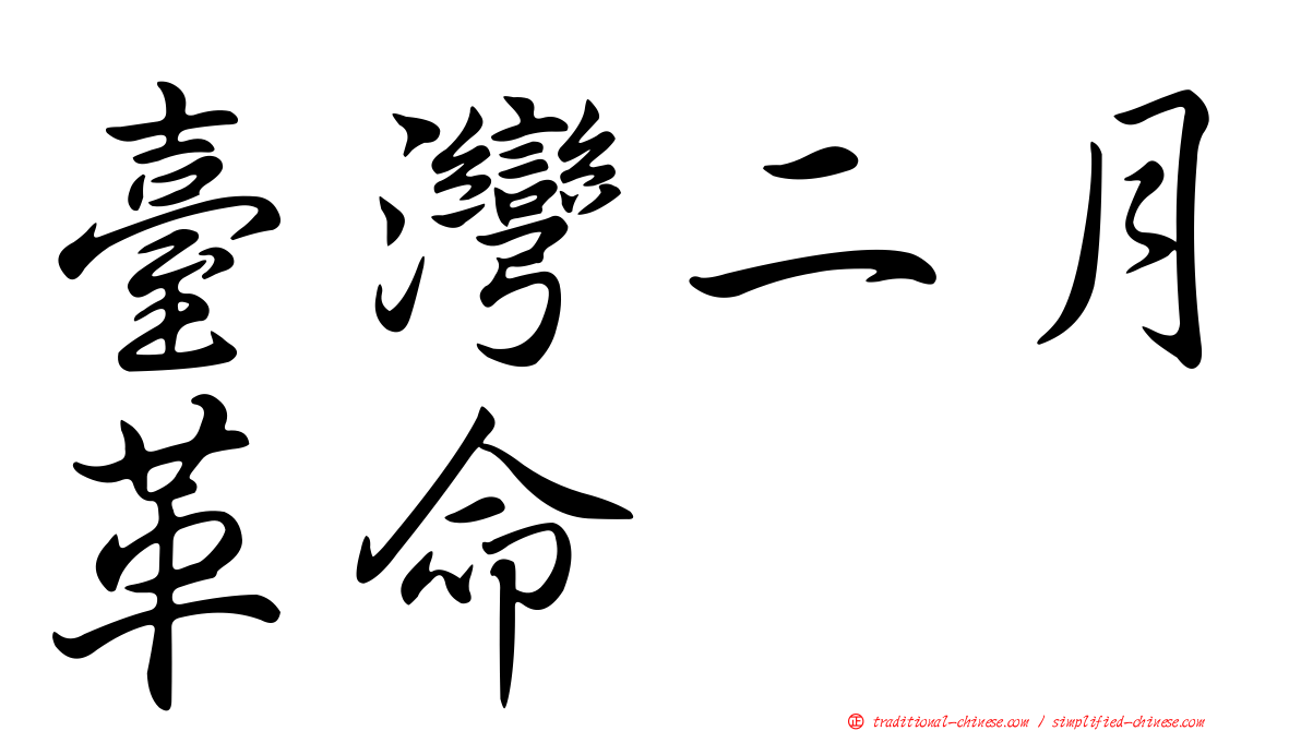 臺灣二月革命