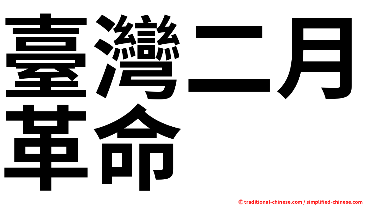 臺灣二月革命