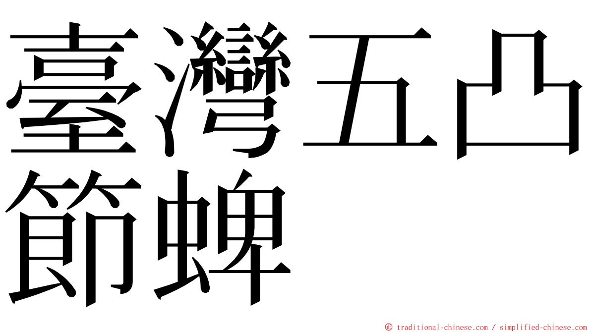 臺灣五凸節蜱 ming font