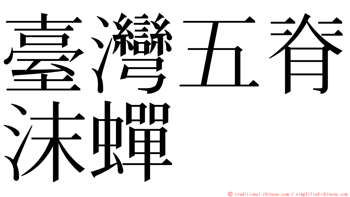 臺灣五脊沫蟬 ming font