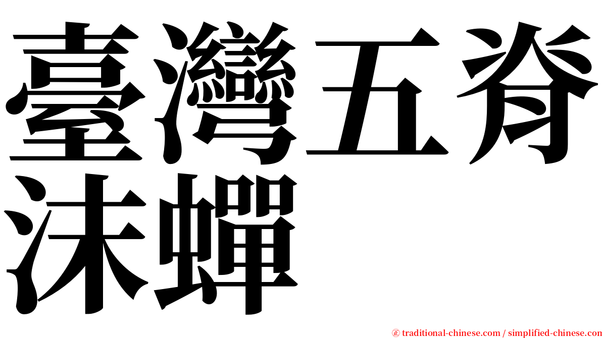 臺灣五脊沫蟬 serif font