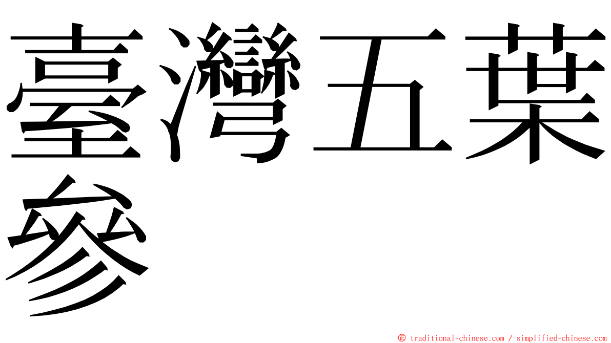 臺灣五葉參 ming font