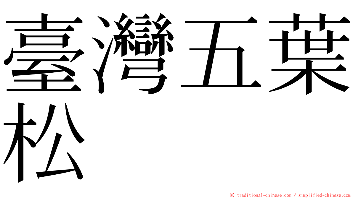 臺灣五葉松 ming font