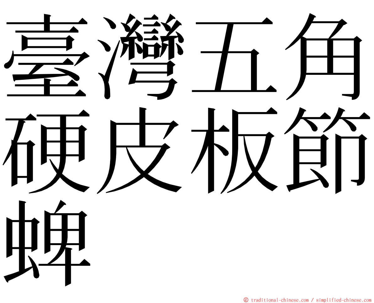 臺灣五角硬皮板節蜱 ming font