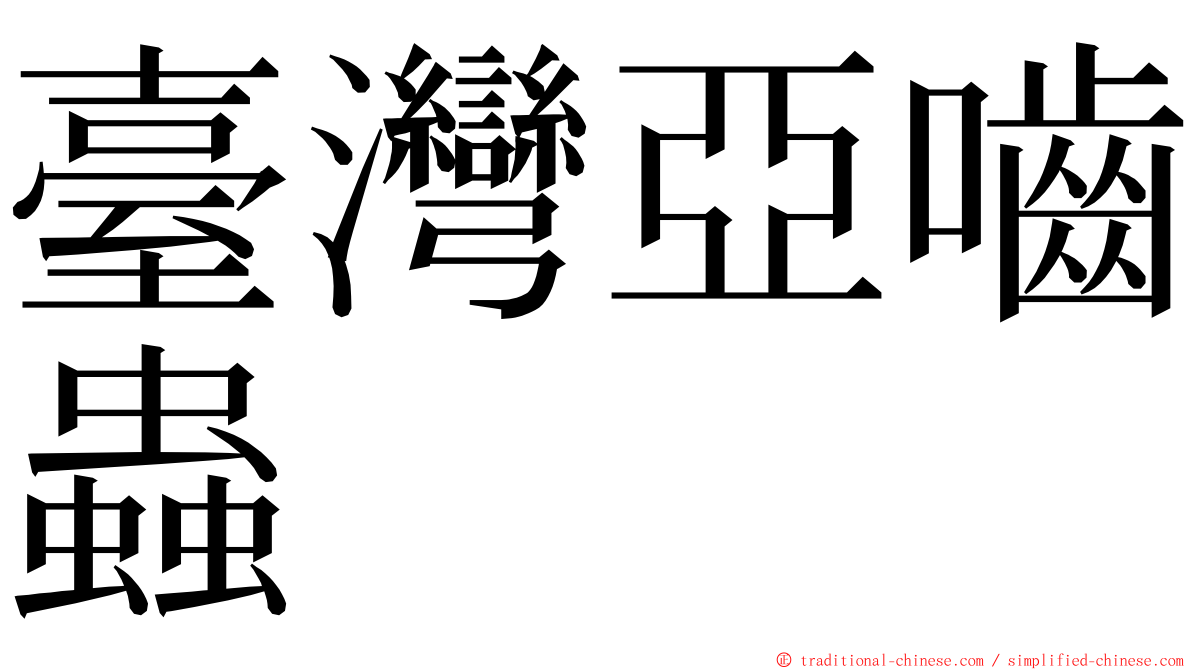 臺灣亞嚙蟲 ming font