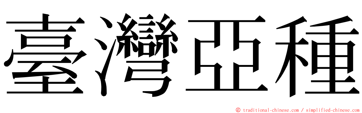 臺灣亞種 ming font