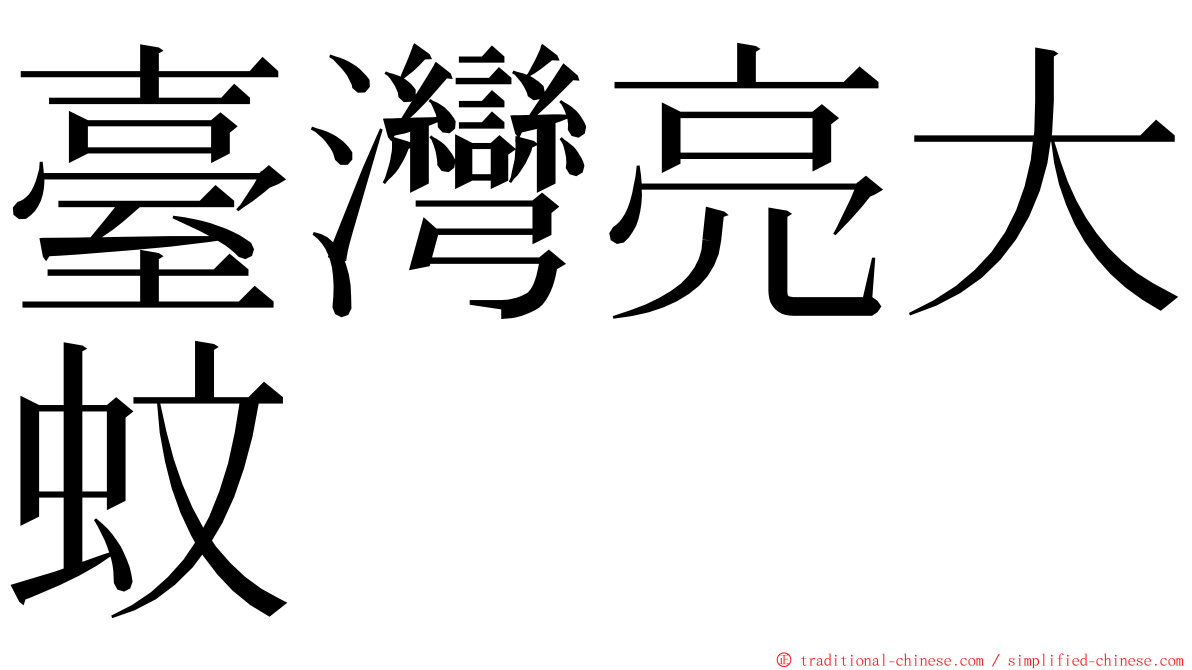 臺灣亮大蚊 ming font