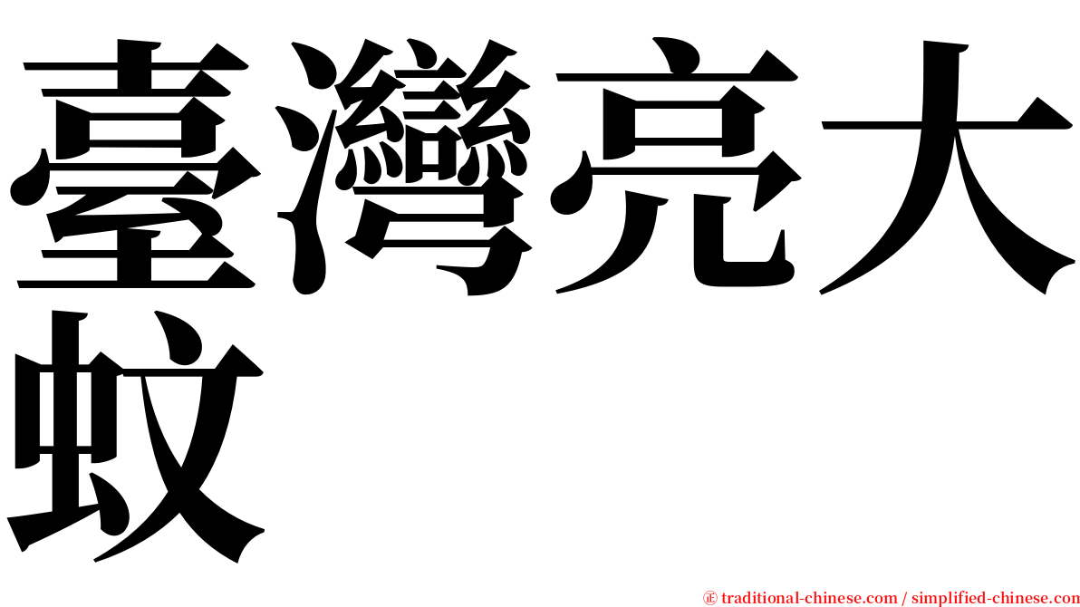 臺灣亮大蚊 serif font