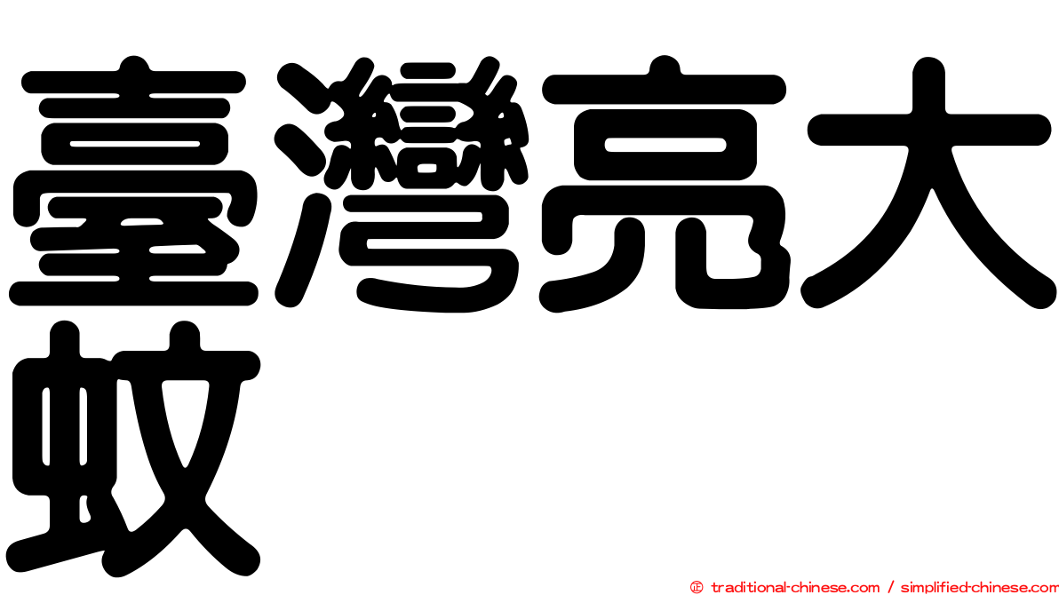 臺灣亮大蚊
