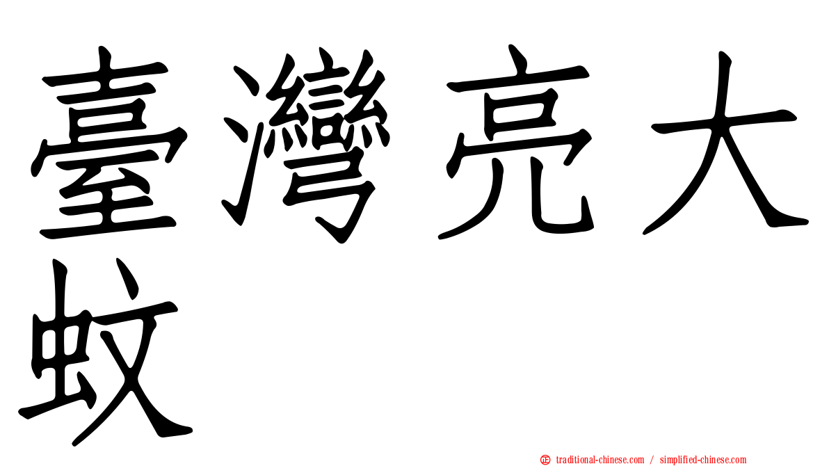 臺灣亮大蚊