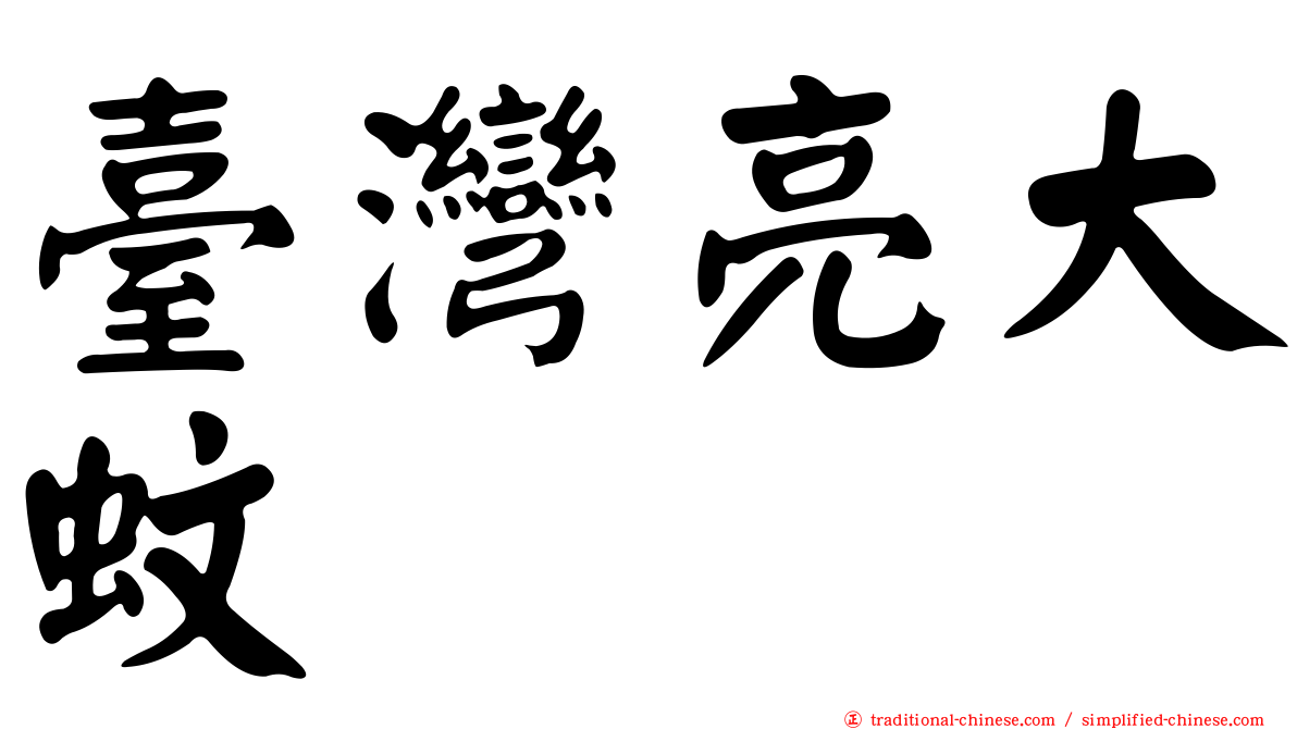 臺灣亮大蚊