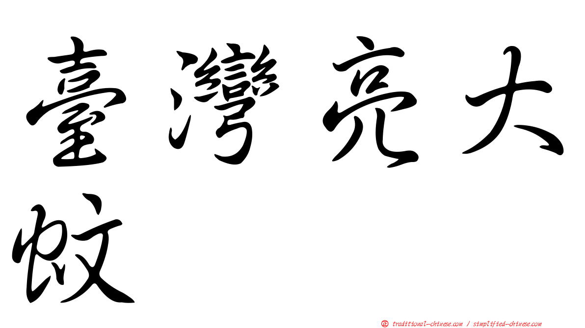 臺灣亮大蚊