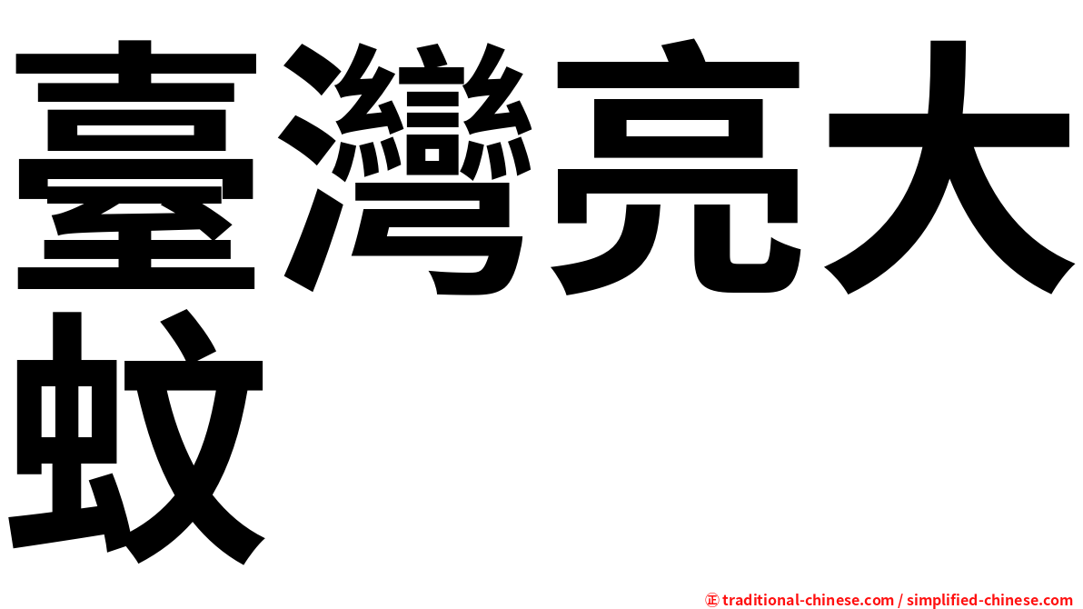 臺灣亮大蚊