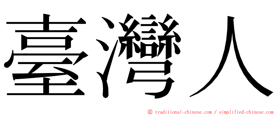 臺灣人 ming font