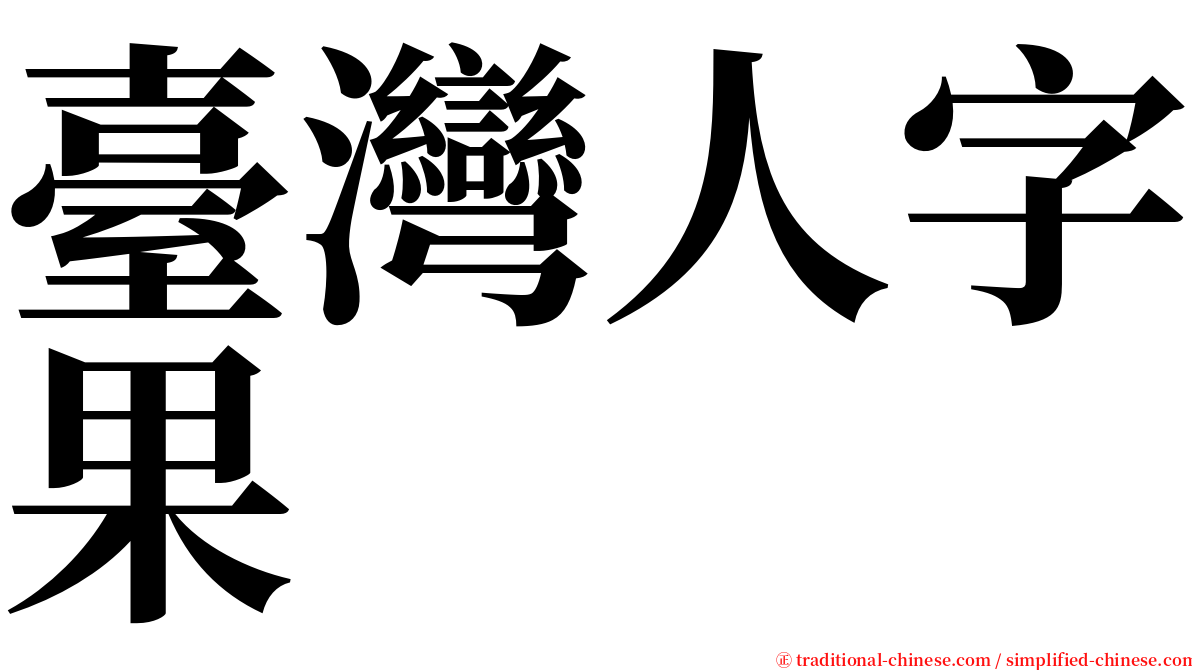 臺灣人字果 serif font
