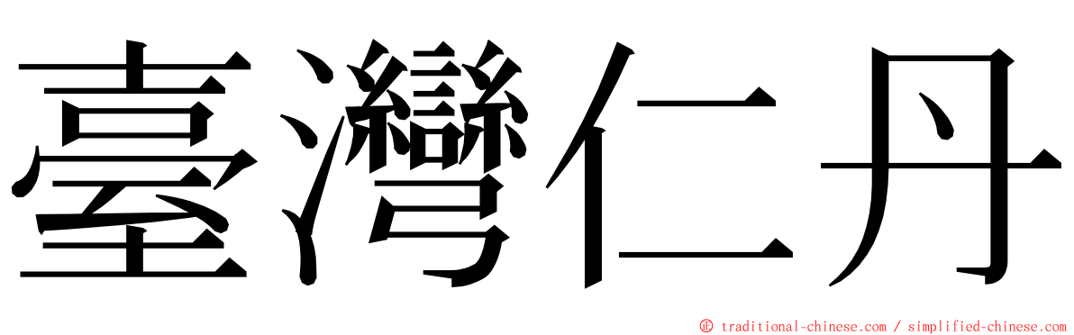 臺灣仁丹 ming font